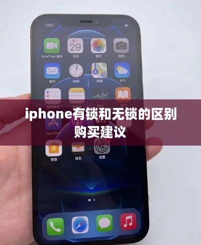 iphone有锁和无锁的区别购买建议