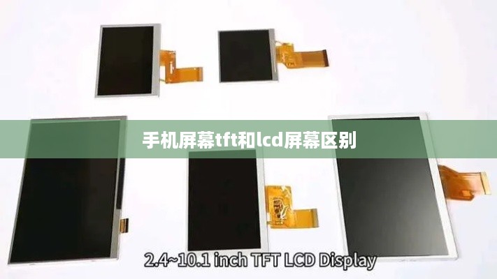 手机屏幕tft和lcd屏幕区别