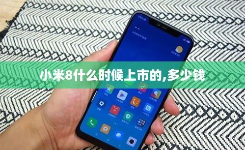 小米8什么时候上市的,多少钱