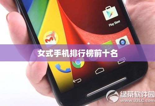 女式手机排行榜前十名