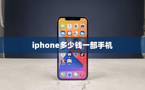 iphone多少钱一部手机