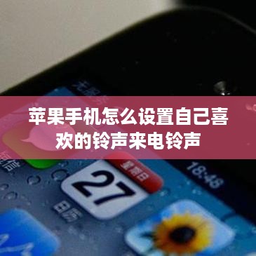 苹果手机怎么设置自己喜欢的铃声来电铃声