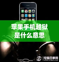 苹果手机越狱是什么意思