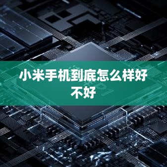 小米手机到底怎么样好不好