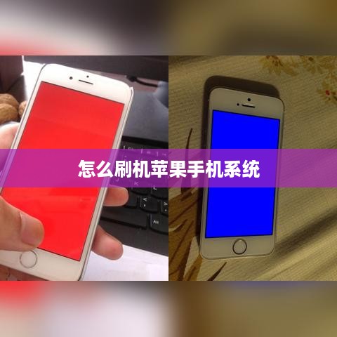 怎么刷机苹果手机系统