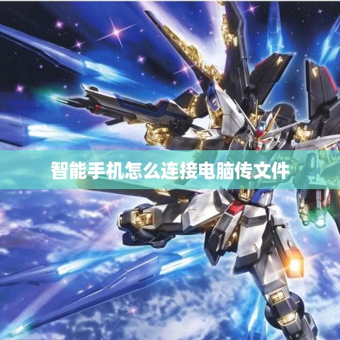 智能手机怎么连接电脑传文件
