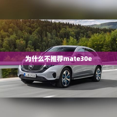 为什么不推荐mate30e