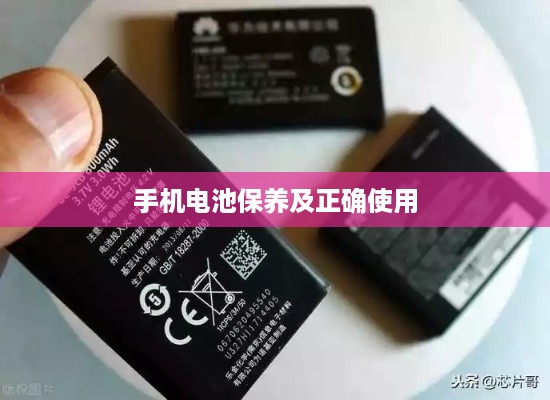 手机电池保养及正确使用