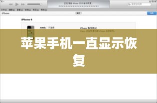 苹果手机一直显示恢复