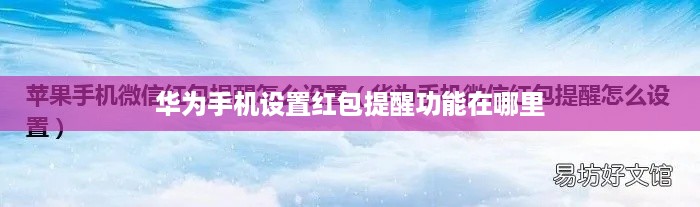 华为手机设置红包提醒功能在哪里