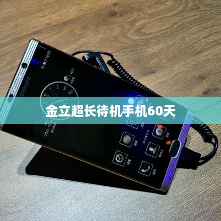 金立超长待机手机60天