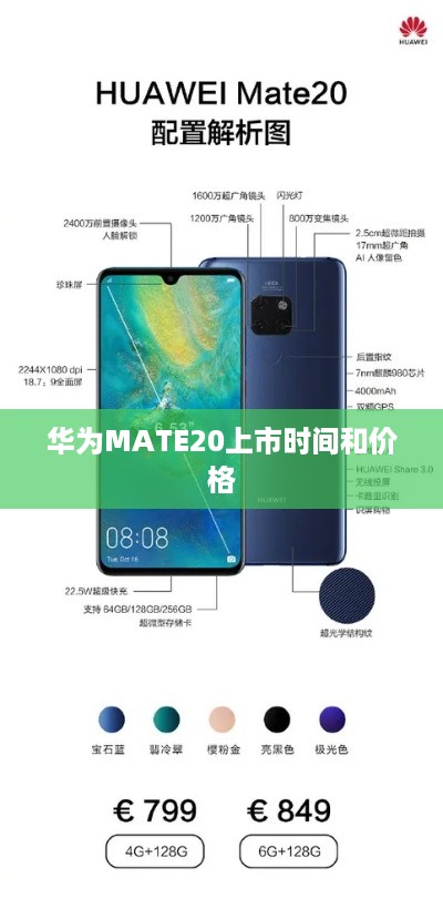 华为MATE20上市时间和价格