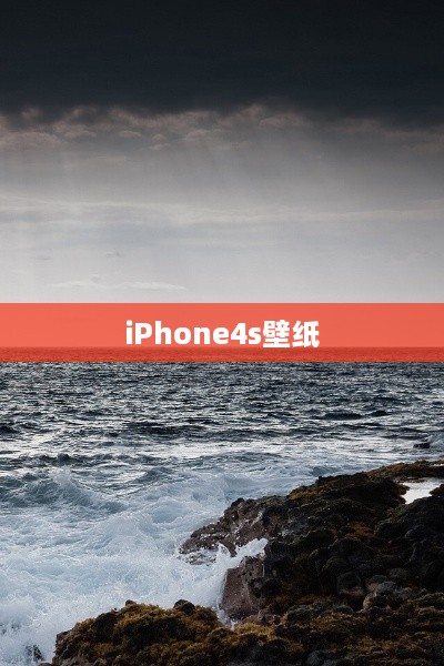 iPhone4s壁纸