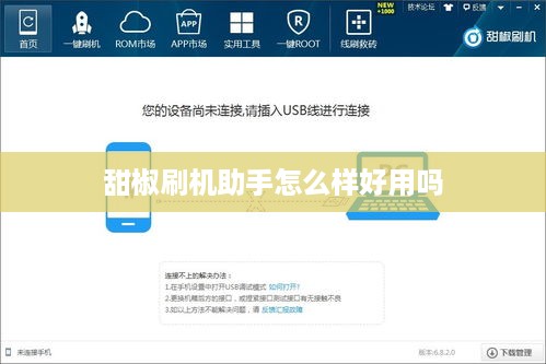 甜椒刷机助手怎么样好用吗