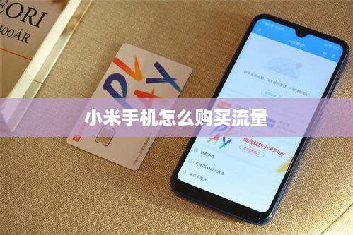 小米手机怎么购买流量  第1张