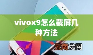 vivox9怎么截屏几种方法