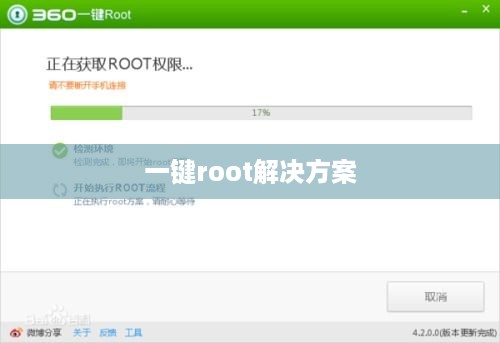 一键root解决方案