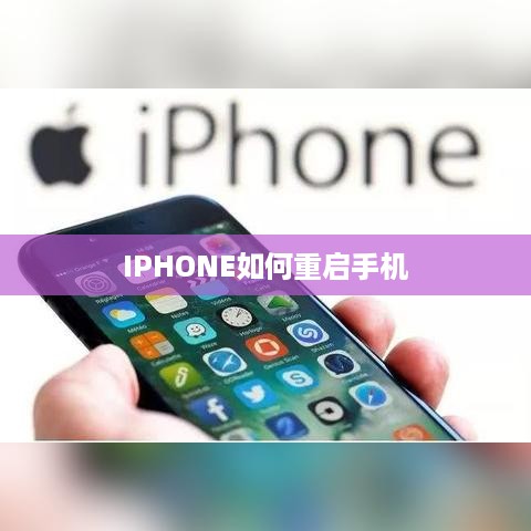 IPHONE如何重启手机