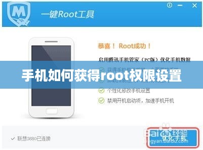 手机如何获得root权限设置