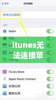 itunes无法连接苹果手机