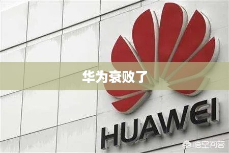 华为衰败了