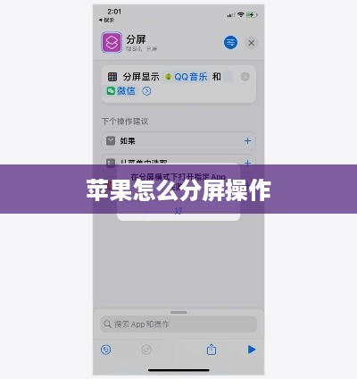 苹果怎么分屏操作