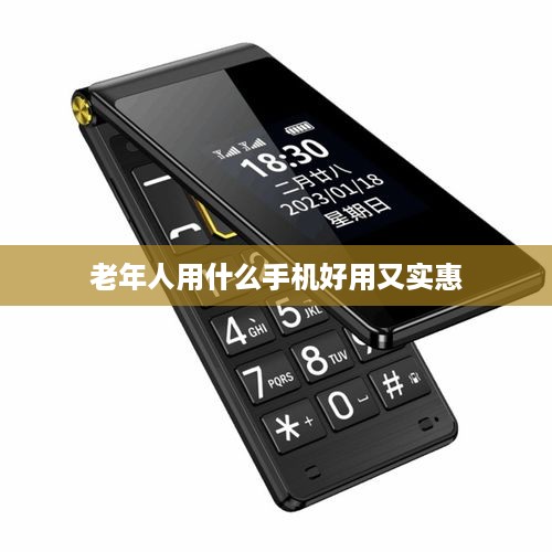 老年人用什么手机好用又实惠  第1张