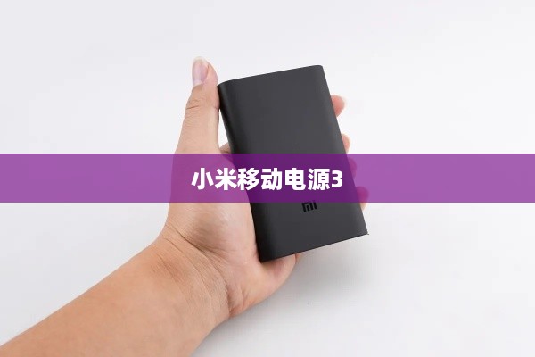 小米移动电源3  第1张
