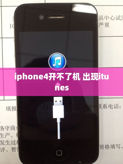 iphone4开不了机 出现itunes  第1张