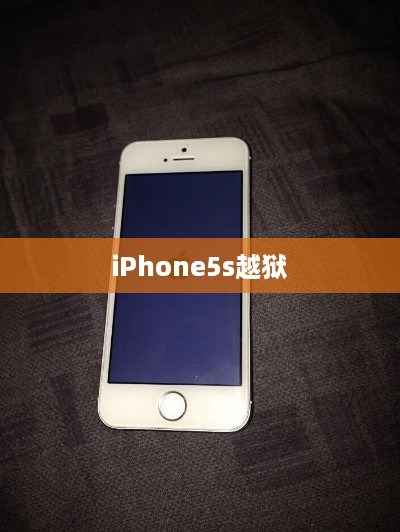 iPhone5s越狱