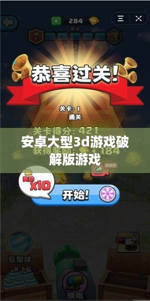安卓大型3d游戏破解版游戏  第1张