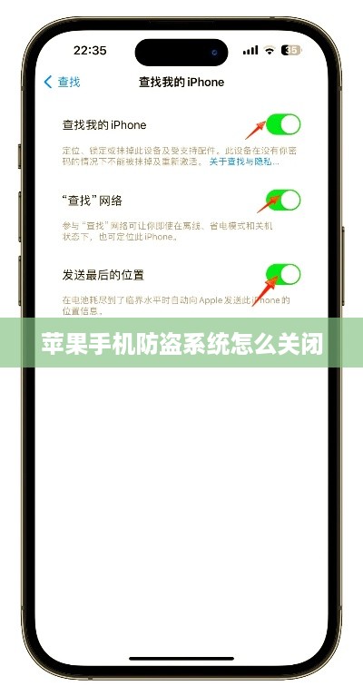 苹果手机防盗系统怎么关闭