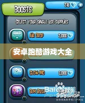 安卓跑酷游戏大全