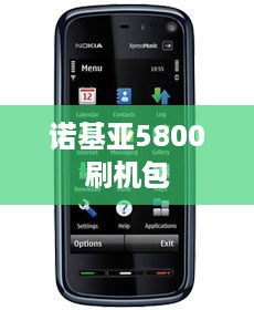 诺基亚5800刷机包