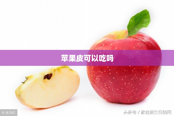 苹果皮可以吃吗