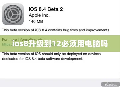 ios8升级到12必须用电脑吗