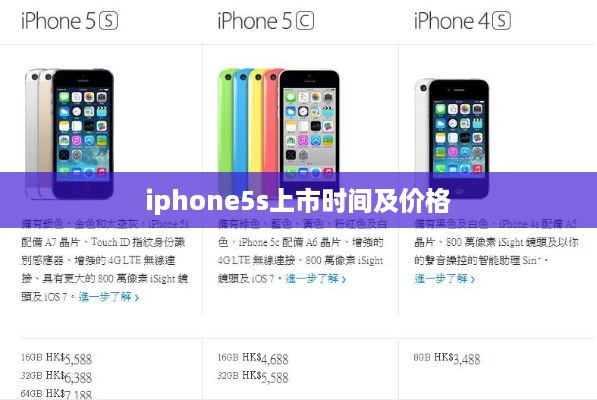 iphone5s上市时间及价格