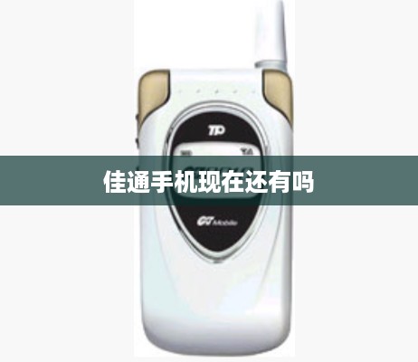 佳通手机现在还有吗