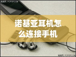 诺基亚耳机怎么连接手机  第1张