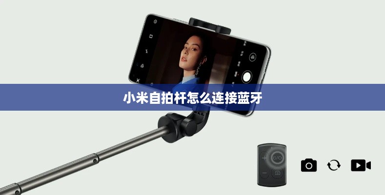 小米自拍杆怎么连接蓝牙  第1张