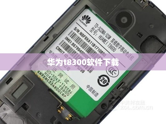 华为t8300软件下载