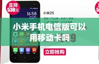 小米手机电信版可以用移动卡吗  第1张