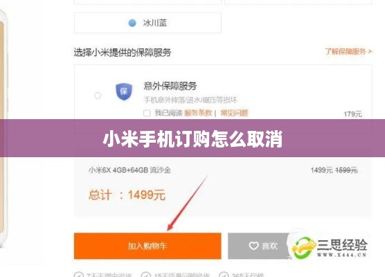 小米手机订购怎么取消  第1张