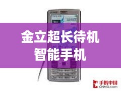 金立超长待机智能手机  第1张