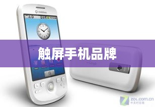 触屏手机品牌