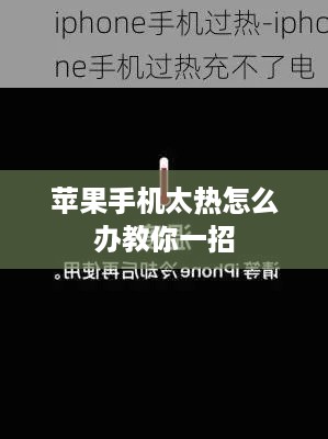 苹果手机太热怎么办教你一招  第1张