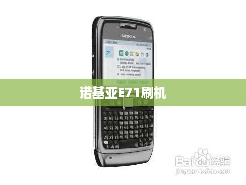 诺基亚E71刷机