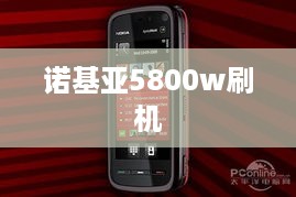诺基亚5800w刷机