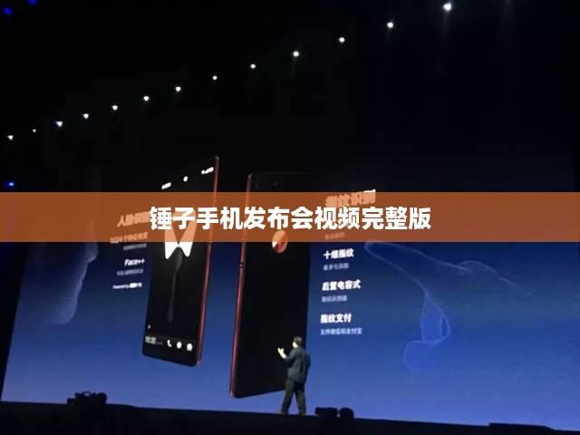 锤子手机发布会视频完整版