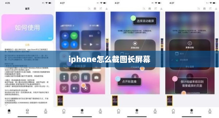 iphone怎么截图长屏幕